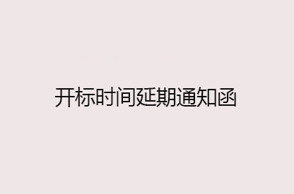 山重建機試驗中心數字化展示大廳及二樓裝修項目延期函