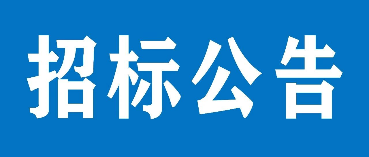 山重建機網(wǎng)絡安全提升項目招標公告