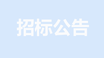 山重建機網絡安全提升項目招標公告